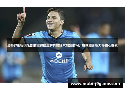 金特罗现役俱乐部的重要信息解析包括其加盟时间、成就和影响力等核心要素