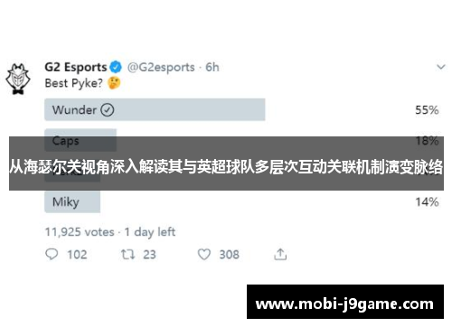 从海瑟尔关视角深入解读其与英超球队多层次互动关联机制演变脉络