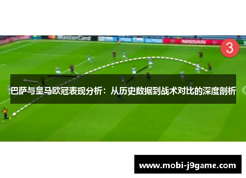 巴萨与皇马欧冠表现分析:从历史数据到战术对比的深度剖析 巴萨与皇马欧冠表现分析:从历史数据到战术对比的深度剖析