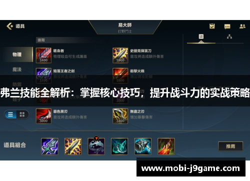 弗兰技能全解析：掌握核心技巧，提升战斗力的实战策略