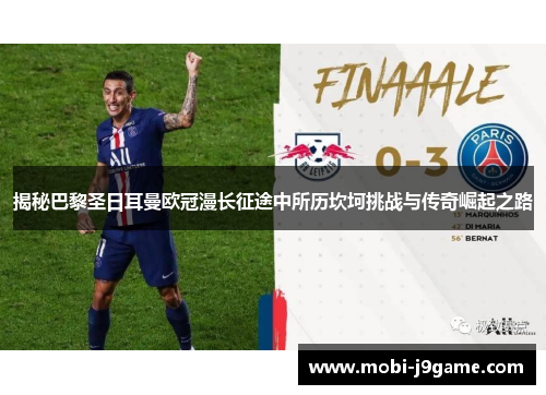 揭秘巴黎圣日耳曼欧冠漫长征途中所历坎坷挑战与传奇崛起之路