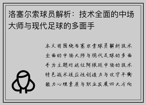 洛塞尔索球员解析:技术全面的中场大师与现代足球的多面手 洛塞尔索球员解析:技术全面的中场大师与现代足球的多面手