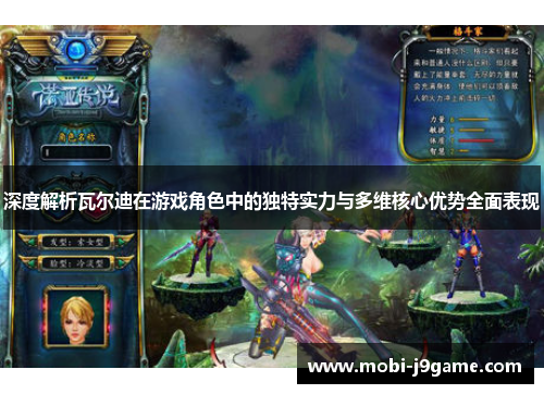 深度解析瓦尔迪在游戏角色中的独特实力与多维核心优势全面表现 深度解析瓦尔迪在游戏角色中的独特实力与多维核心优势全面表现