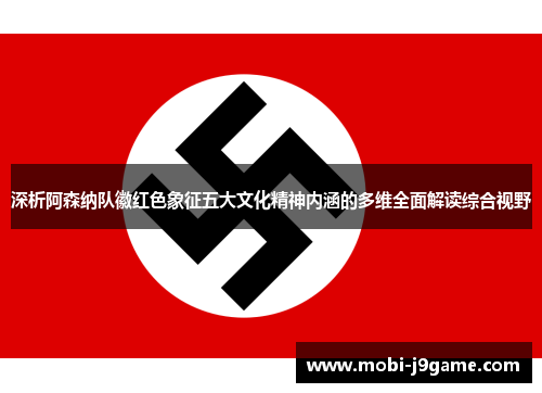 深析阿森纳队徽红色象征五大文化精神内涵的多维全面解读综合视野