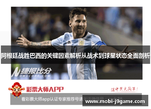 阿根廷战胜巴西的关键因素解析从战术到球星状态全面剖析 阿根廷战胜巴西的关键因素解析从战术到球星状态全面剖析