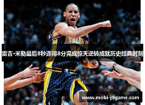 雷吉·米勒最后8秒连得8分完成惊天逆转成就历史经典时刻 雷吉·米勒最后8秒连得8分完成惊天逆转成就历史经典时刻