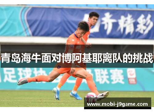 青岛海牛面对博阿基耶离队的挑战