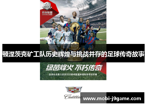 顿涅茨克矿工队历史辉煌与挑战并存的足球传奇故事