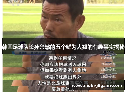 韩国足球队长孙兴慜的五个鲜为人知的有趣事实揭秘