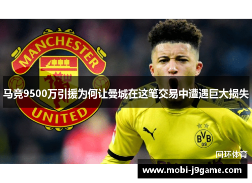 马竞9500万引援为何让曼城在这笔交易中遭遇巨大损失