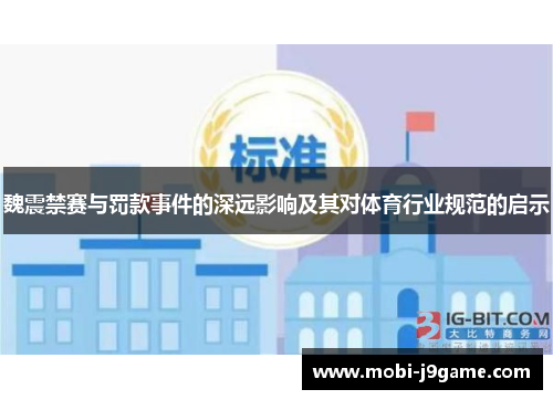 魏震禁赛与罚款事件的深远影响及其对体育行业规范的启示 魏震禁赛与罚款事件的深远影响及其对体育行业规范的启示