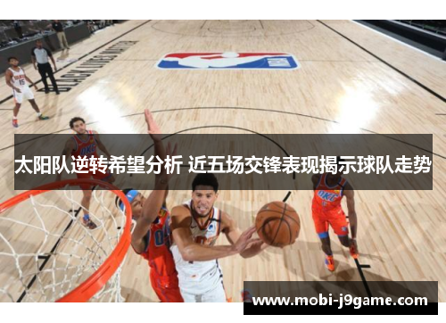 太阳队逆转希望分析 近五场交锋表现揭示球队走势