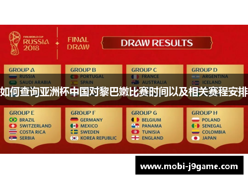 如何查询亚洲杯中国对黎巴嫩比赛时间以及相关赛程安排