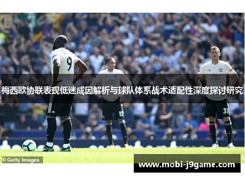 梅西欧协联表现低迷成因解析与球队体系战术适配性深度探讨研究