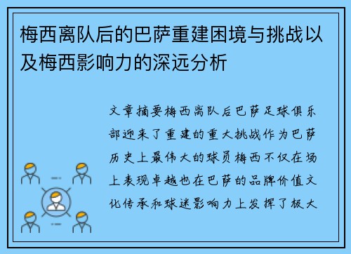 梅西离队后的巴萨重建困境与挑战以及梅西影响力的深远分析