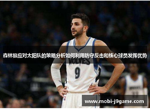 森林狼应对太阳队的策略分析如何利用防守反击和核心球员发挥优势