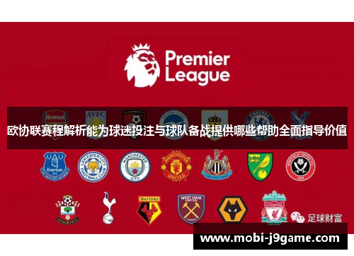 欧协联赛程解析能为球迷投注与球队备战提供哪些帮助全面指导价值