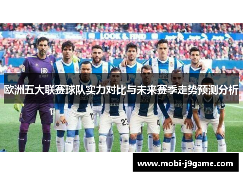 欧洲五大联赛球队实力对比与未来赛季走势预测分析