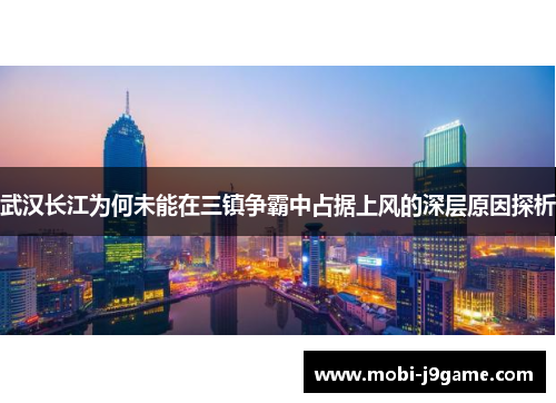 武汉长江为何未能在三镇争霸中占据上风的深层原因探析