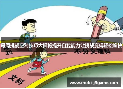 每周挑战应对技巧大揭秘提升自我能力让挑战变得轻松愉快