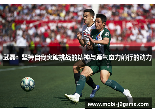 武磊：坚持自我突破挑战的精神与勇气奋力前行的动力