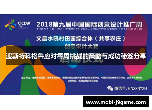 波斯特科格鲁应对每周挑战的策略与成功秘笈分享