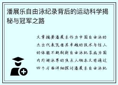 潘展乐自由泳纪录背后的运动科学揭秘与冠军之路