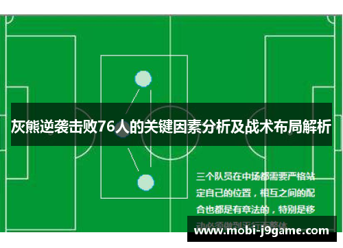 灰熊逆袭击败76人的关键因素分析及战术布局解析