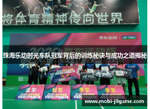 珠海乐动时光车队冠军背后的训练秘诀与成功之道揭秘