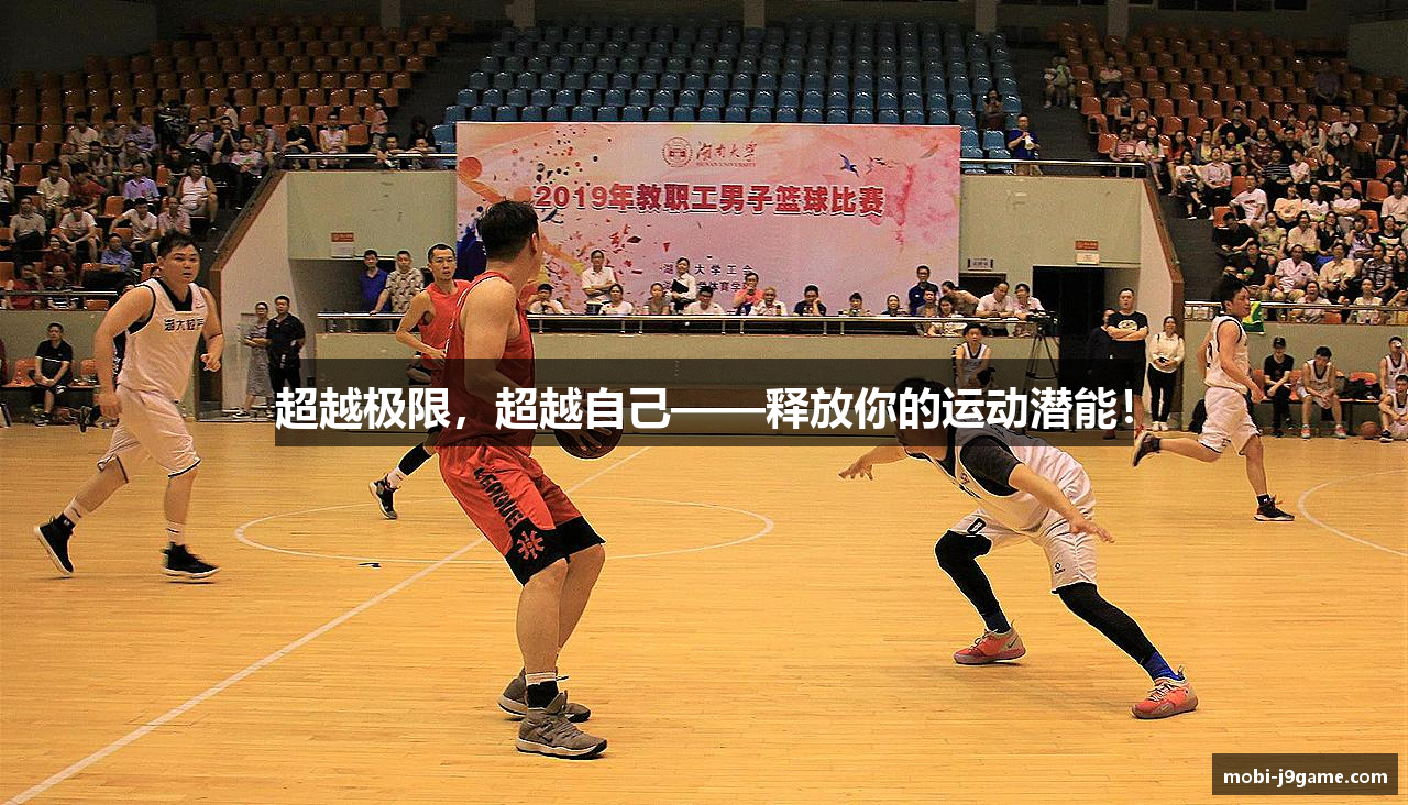 超越极限，超越自己——释放你的运动潜能！