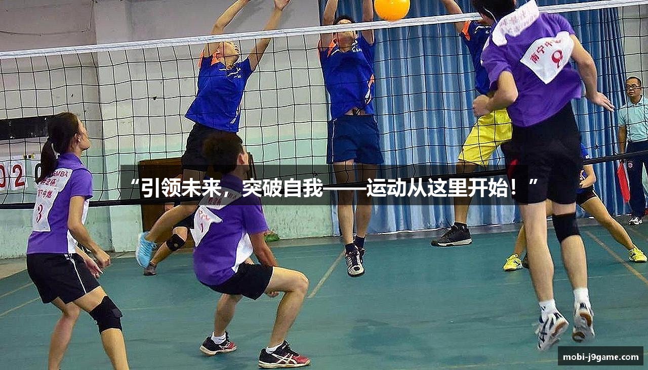 “引领未来，突破自我——运动从这里开始！”